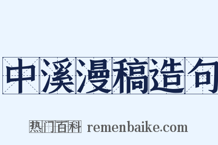 中溪漫稿造句是什么意思的图片